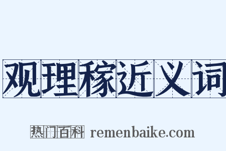 观理稼近义词是什么意思的图片